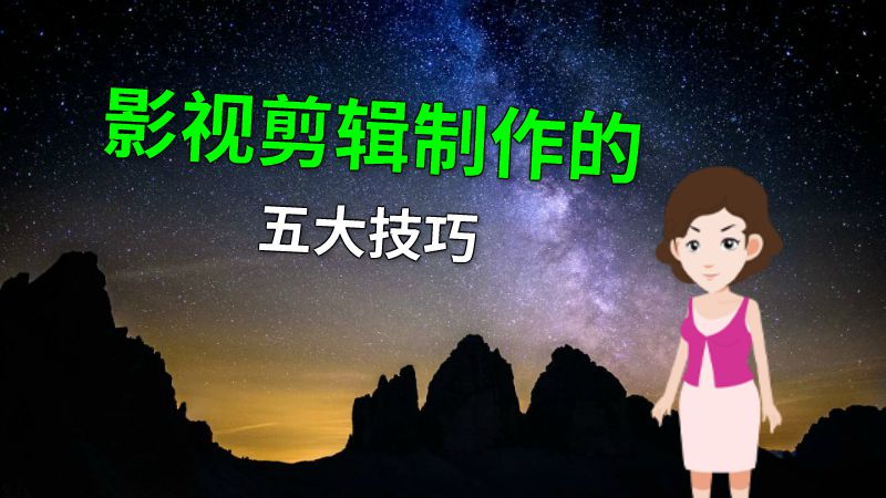 影视剪辑制作的五大技巧 动画制作软件有哪些