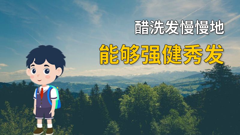 醋洗发慢慢地能够强健秀发 动画制作软件有哪些