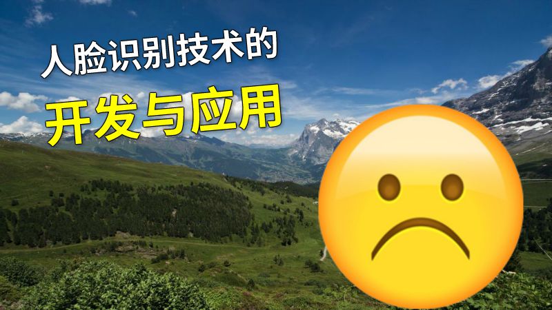 人脸识别技术的开发与应用 动画制作软件有哪些