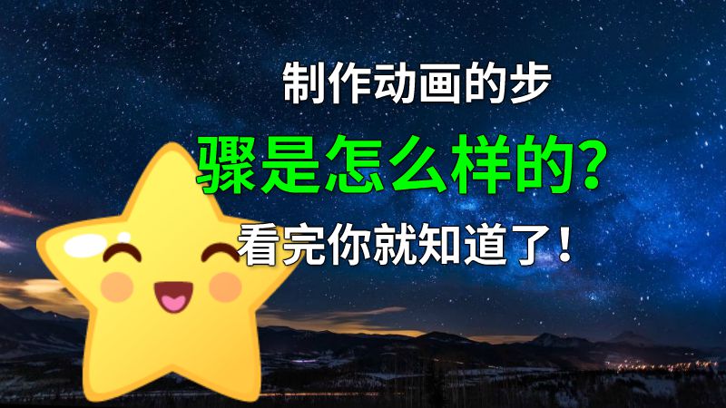 制作动画的步骤是怎么样的？看完你就知道了！ 动画制作软件有哪些