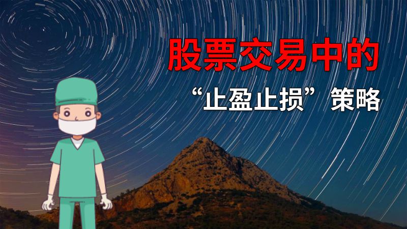 股票交易中的“止盈止损”策略 动画制作软件有哪些