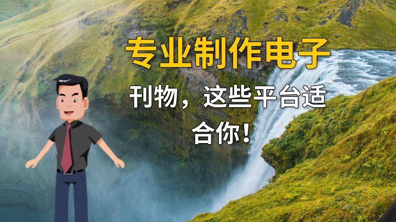 专业制作电子刊物，这些平台适合你！ 动画制作软件有哪些