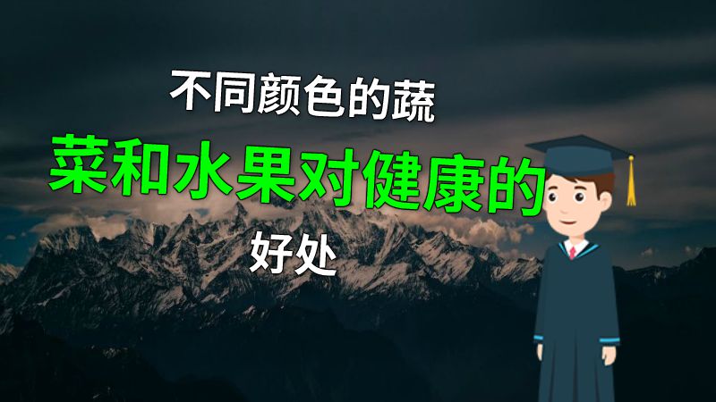 不同颜色的蔬菜和水果对健康的好处 动画制作软件有哪些