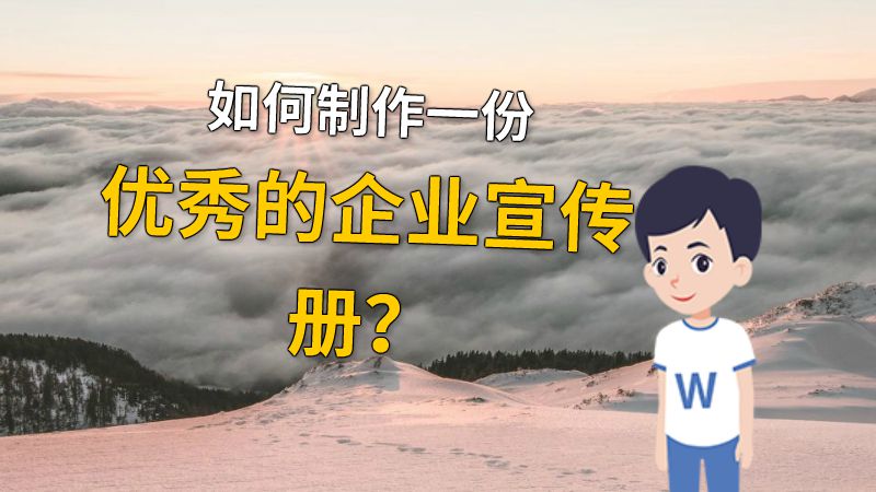 如何制作一份优秀的企业宣传册？ 动画制作软件有哪些