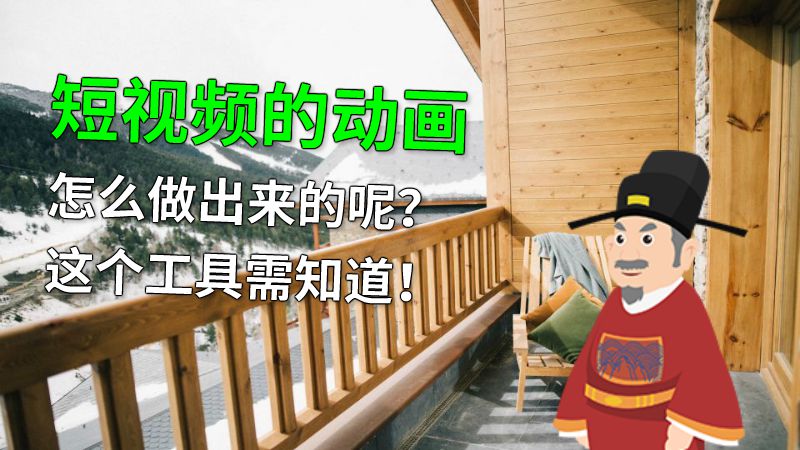 短视频的动画怎么做出来的呢？这个工具需知道！ 动画制作软件有哪些