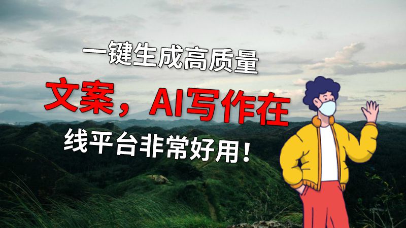 一键生成高质量文案，AI写作在线平台非常好用！ 动画制作软件有哪些