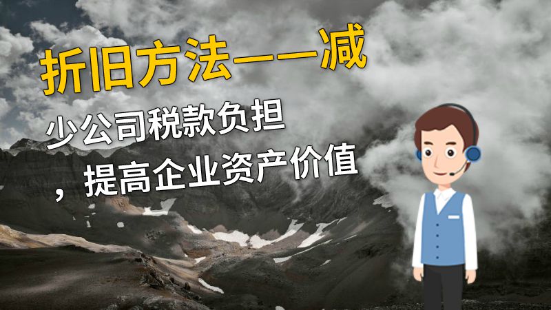 折旧方法——减少公司税款负担，提高企业资产价值 动画制作软件有哪些