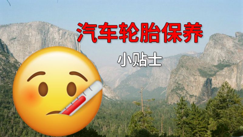 汽车轮胎保养小贴士 动画制作软件有哪些