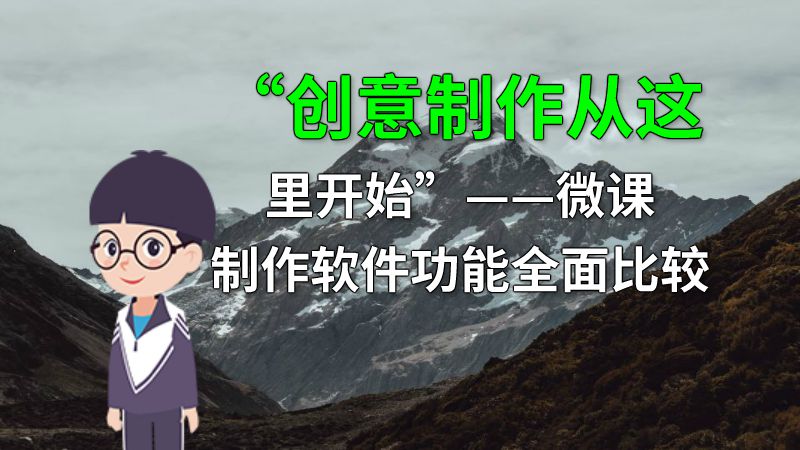 “创意制作从这里开始”——微课制作软件功能全面比较 动画制作软件有哪些