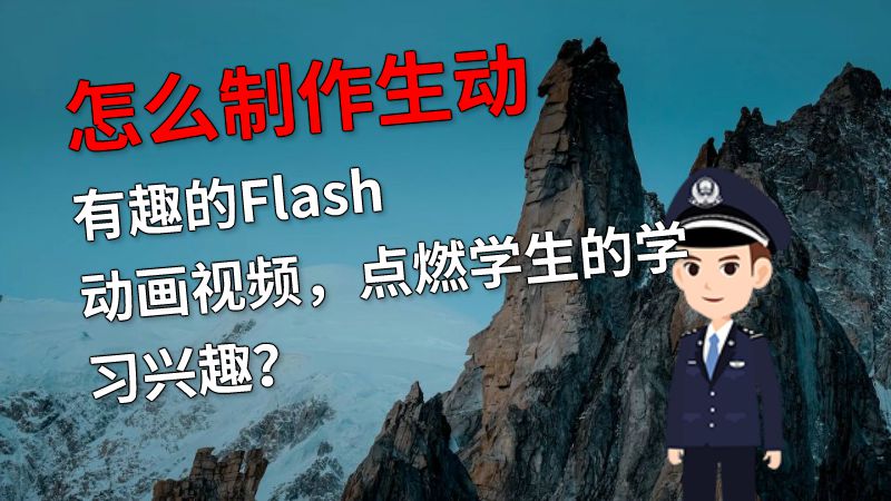 怎么制作生动有趣的Flash动画视频，点燃学生的学习兴趣？ 动画制作软件有哪些