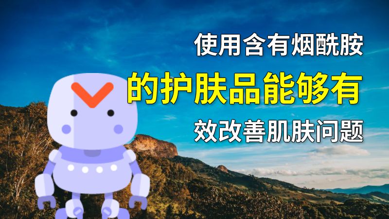 使用含有烟酰胺的护肤品能够有效改善肌肤问题 动画制作软件有哪些