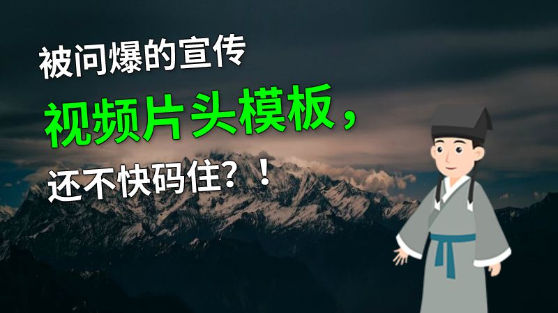 被问爆的宣传视频片头模板，还不快码住？！ 动画制作软件有哪些