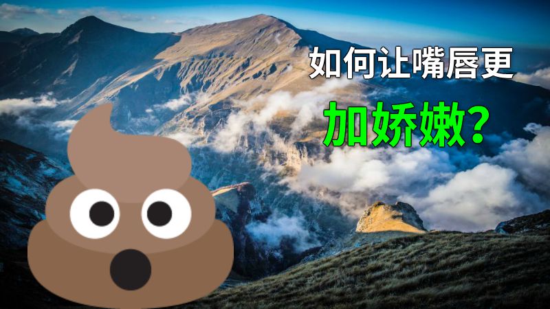 如何让嘴唇更加娇嫩？ 动画制作软件有哪些
