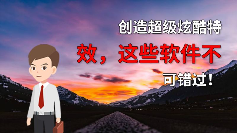 创造超级炫酷特效，这些软件不可错过！ 动画制作软件有哪些