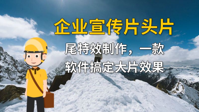 企业宣传片头片尾特效制作，一款软件搞定大片效果 动画制作软件有哪些