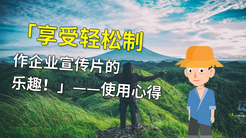 「享受轻松制作企业宣传片的乐趣！」——使用心得 动画制作软件有哪些