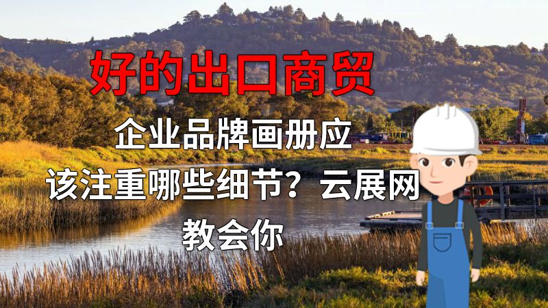 好的出口商贸企业品牌画册应该注重哪些细节？云展网教会你 动画制作软件有哪些