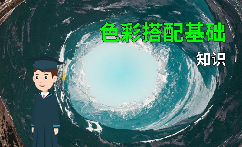 色彩搭配基础知识 动画制作软件有哪些