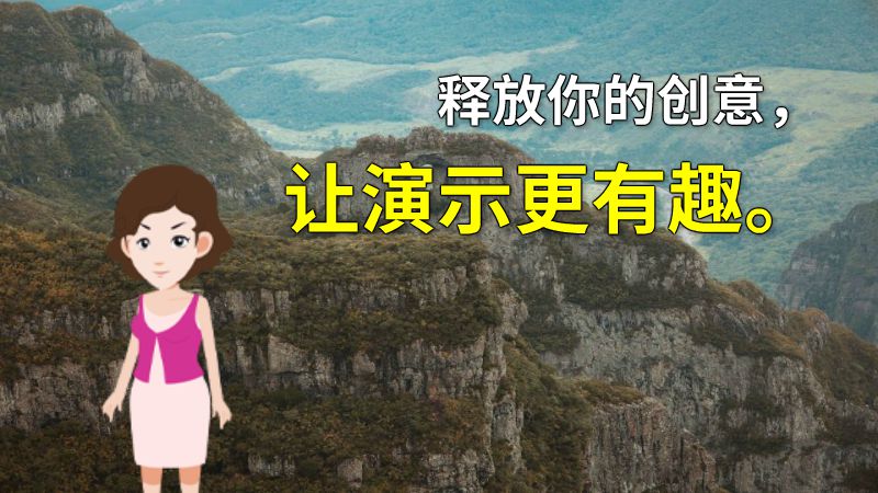 释放你的创意，让演示更有趣。 动画制作软件有哪些