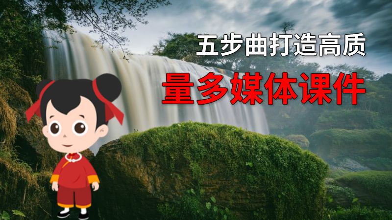 五步曲打造高质量多媒体课件 动画制作软件有哪些