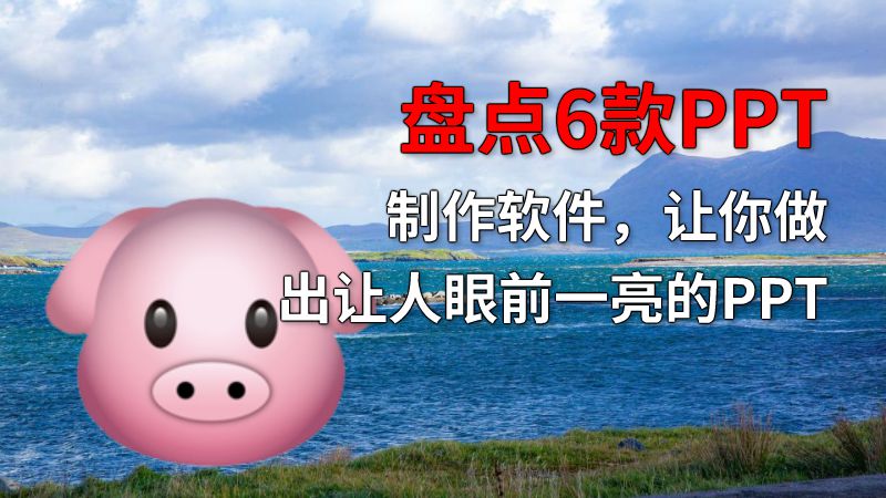 盘点6款PPT制作软件，让你做出让人眼前一亮的PPT 动画制作软件有哪些