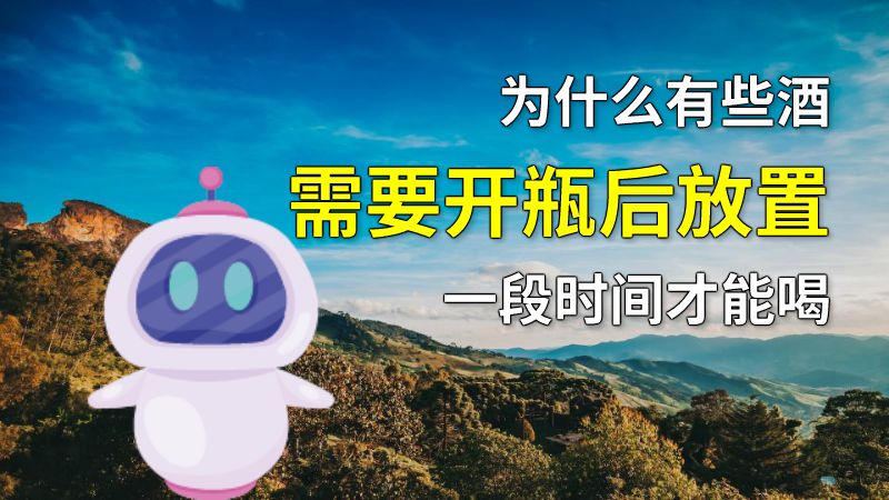 为什么有些酒需要开瓶后放置一段时间才能喝 动画制作软件有哪些