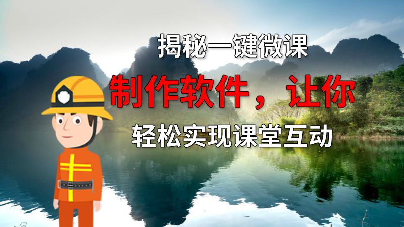 揭秘一键微课制作软件，让你轻松实现课堂互动 动画制作软件有哪些