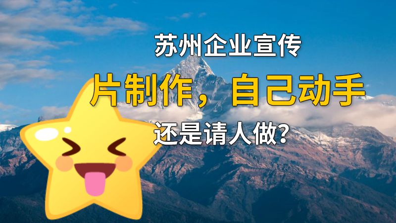 苏州企业宣传片制作，自己动手还是请人做？ 动画制作软件有哪些