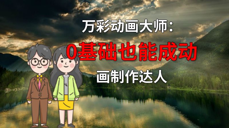 万彩动画大师：0基础也能成动画制作达人 动画制作软件有哪些