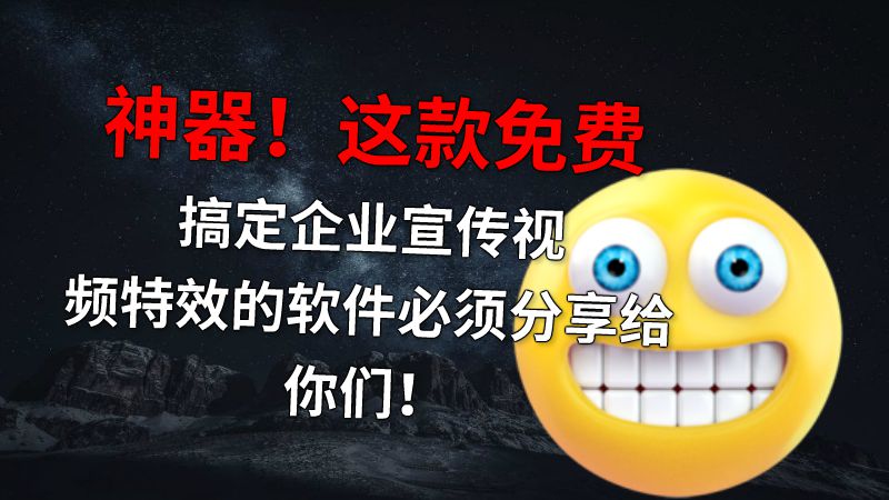 神器！这款免费搞定企业宣传视频特效的软件必须分享给你们！ 动画制作软件有哪些