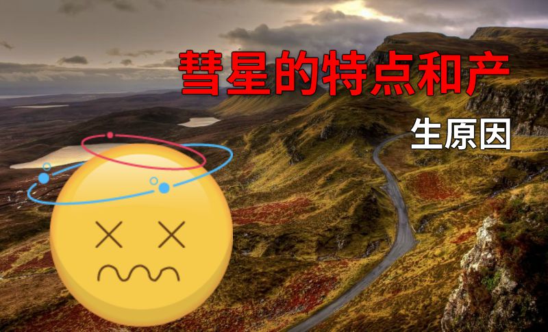 彗星的特点和产生原因 动画制作软件有哪些