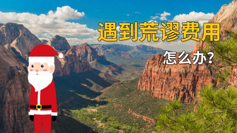 遇到荒谬费用怎么办？ 动画制作软件有哪些