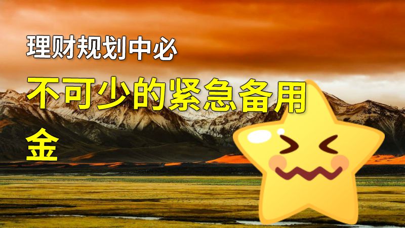 理财规划中必不可少的紧急备用金 动画制作软件有哪些