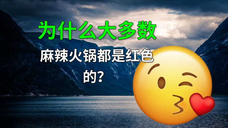 为什么大多数麻辣火锅都是红色的？ 动画制作软件有哪些