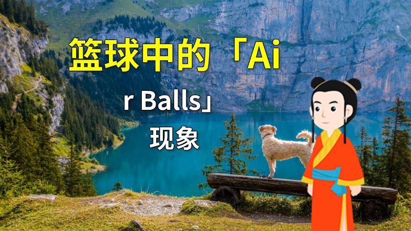 篮球中的「Air Balls」现象 动画制作软件有哪些