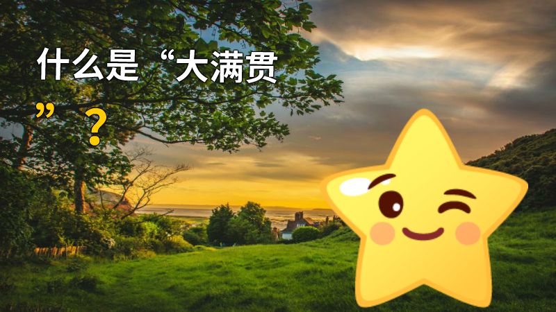什么是“大满贯”？ 动画制作软件有哪些