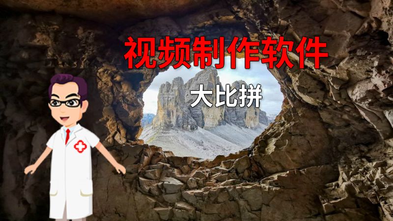视频制作软件大比拼 动画制作软件有哪些