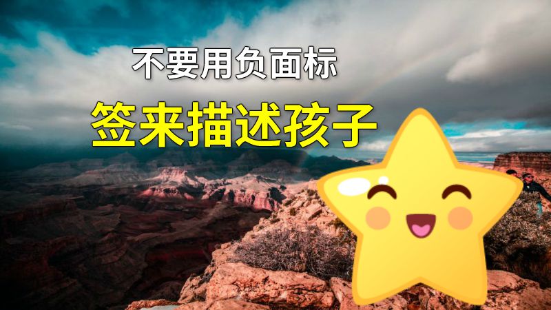 不要用负面标签来描述孩子 动画制作软件有哪些