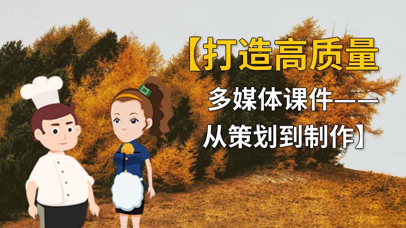 【打造高质量多媒体课件——从策划到制作】 动画制作软件有哪些