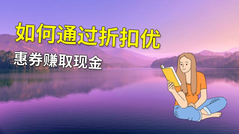 如何通过折扣优惠券赚取现金 动画制作软件有哪些