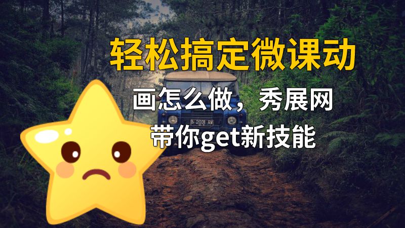 轻松搞定微课动画怎么做，秀展网带你get新技能 动画制作软件有哪些