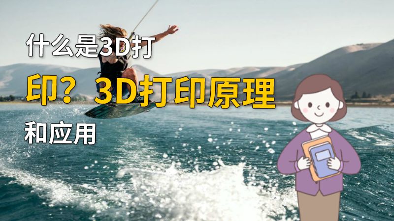 什么是3D打印？3D打印原理和应用 动画制作软件有哪些