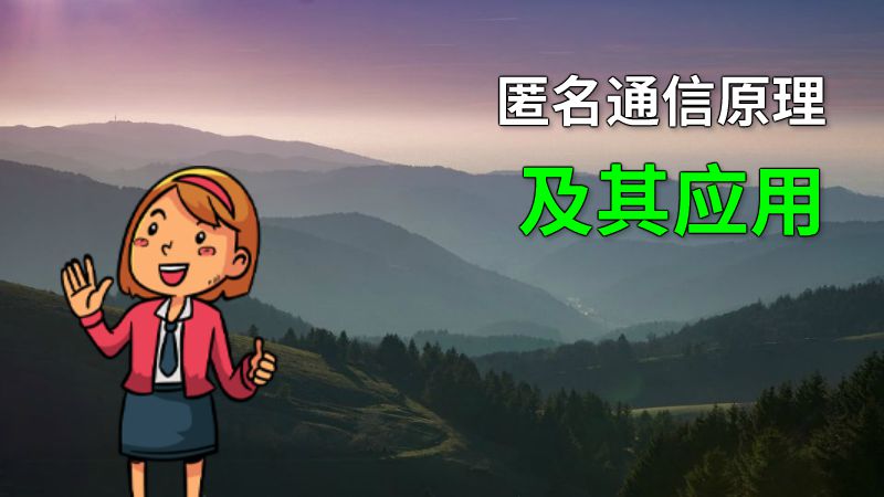 匿名通信原理及其应用 动画制作软件有哪些