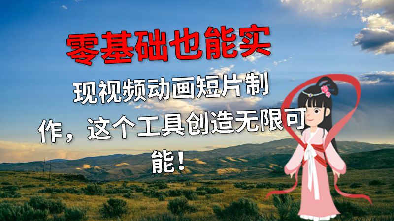 零基础也能实现视频动画短片制作，这个工具创造无限可能！ 动画制作软件有哪些