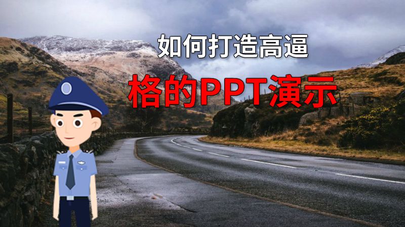 如何打造高逼格的PPT演示 动画制作软件有哪些