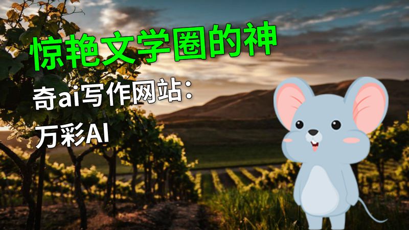 惊艳文学圈的神奇ai写作网站：万彩AI 动画制作软件有哪些