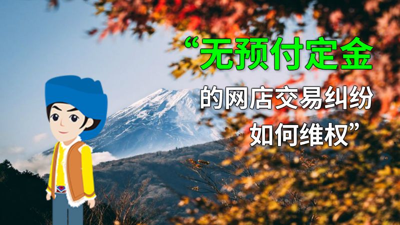 “无预付定金的网店交易纠纷如何维权” 动画制作软件有哪些