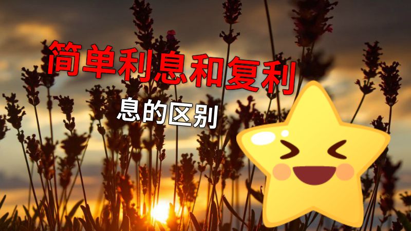 简单利息和复利息的区别 动画制作软件有哪些
