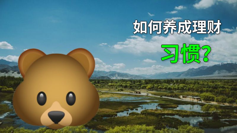 如何养成理财习惯？ 动画制作软件有哪些