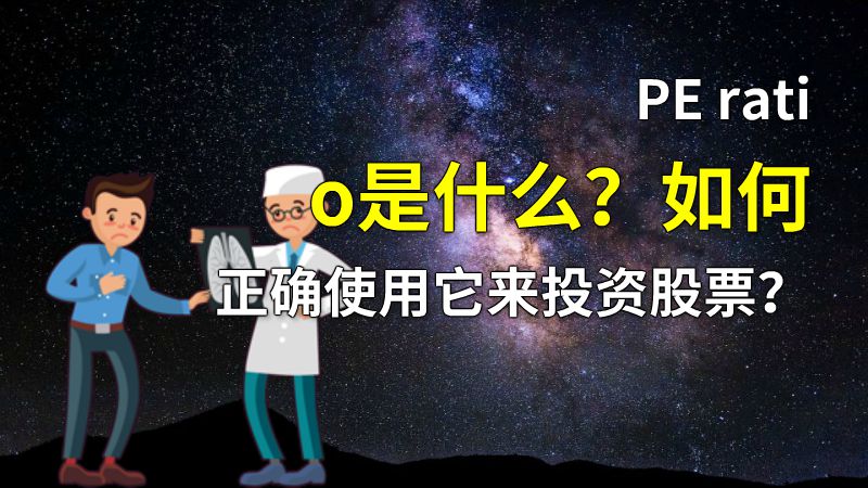 PE ratio是什么？如何正确使用它来投资股票？ 动画制作软件有哪些